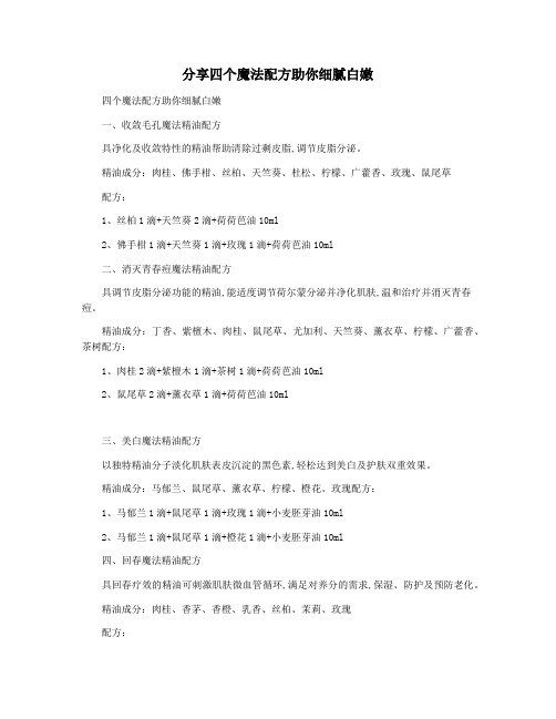 分享四个魔法配方助你细腻白嫩