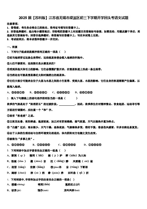 2025届【苏科版】江苏省无锡市梁溪区初三下学期开学回头考语文试题含解析