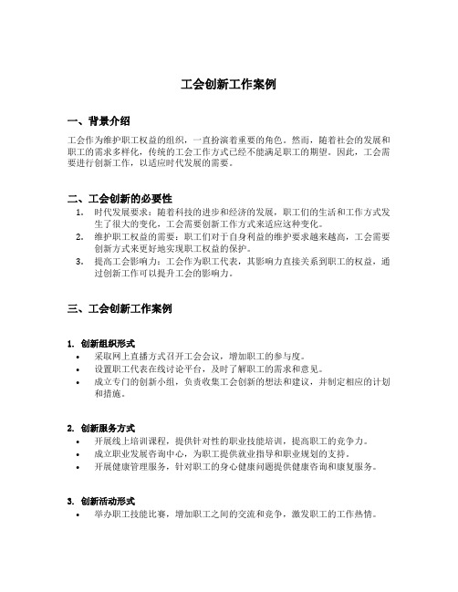 工会创新工作案例