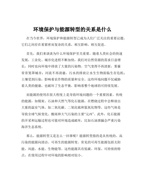 环境保护与能源转型的关系是什么