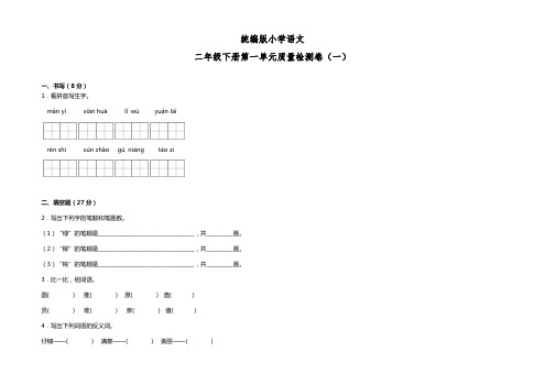 第一单元单元练习-2022-2023学年语文二年级下册(部编版)(有答案)