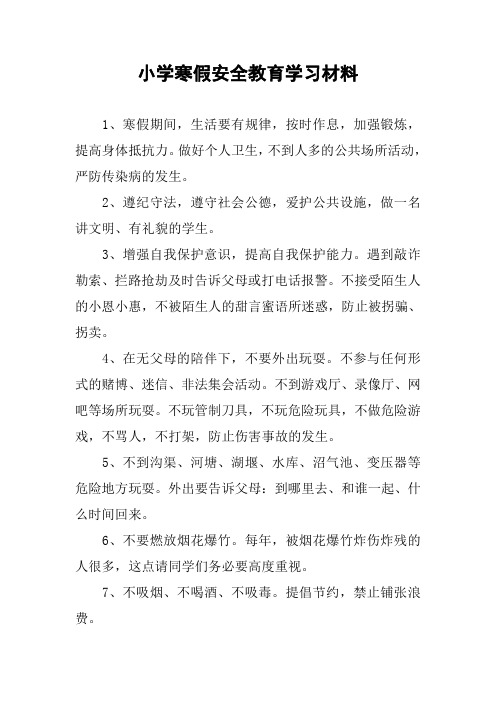 小学寒假安全教育学习材料