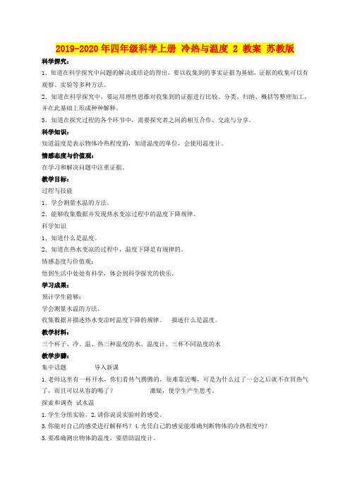 2019-2020年四年级科学上册 冷热与温度 2 教案 苏教版