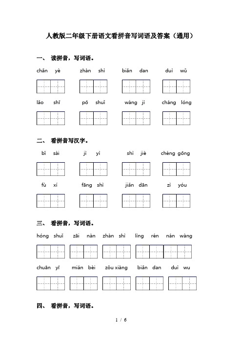 人教版二年级下册语文看拼音写词语及答案(通用)