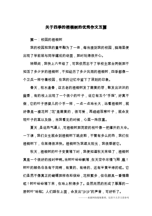 关于四季的梧桐树的优秀作文五篇