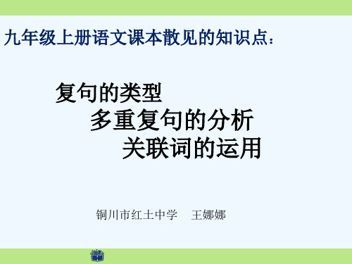 人教版初三语文上册复句类型、多重复句的分析以及关联词的运用