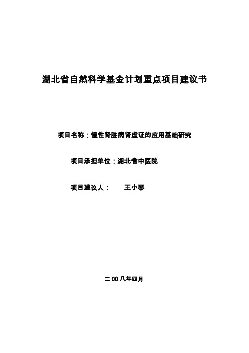 王小琴省自然基金慢性肾脏病肾虚证应用基础研究