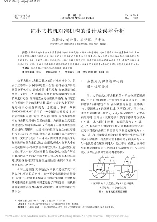 红枣去核机对准机构的设计及误差分析