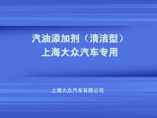 上海大众(清洁型)汽油添加剂20061023压缩版