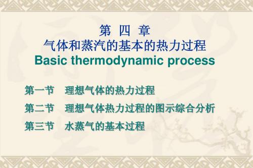 工程热力学课件4气体和蒸汽的基本的热力过程