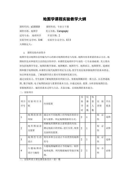 地图学课程实验教学大纲