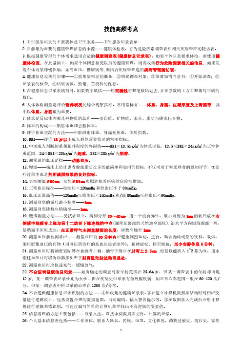 2020健康管理师 技能 高频考点笔记