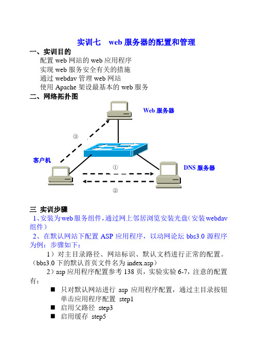 实训七 web服务安全和远程管理