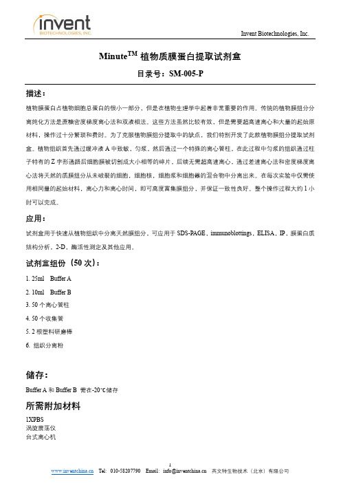 英文特生物技术（北京）有限公司-植物质膜蛋白提取试剂盒说明书