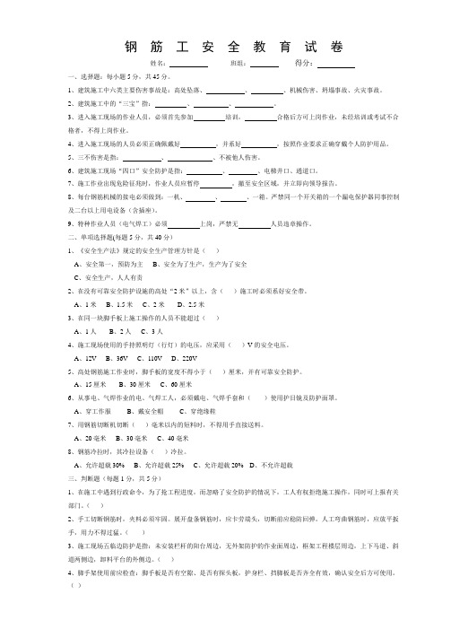 (完整版)钢筋工安全考试试卷及答案