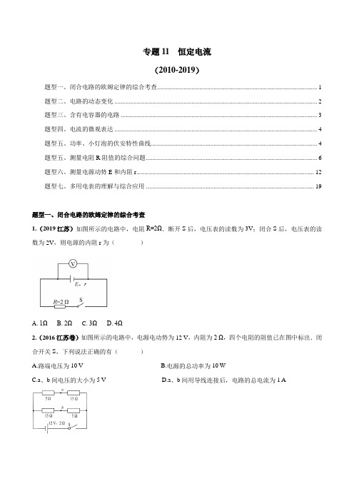 2010-2019年高三物理真题精选分类汇编专题11 恒定电流(原卷版)