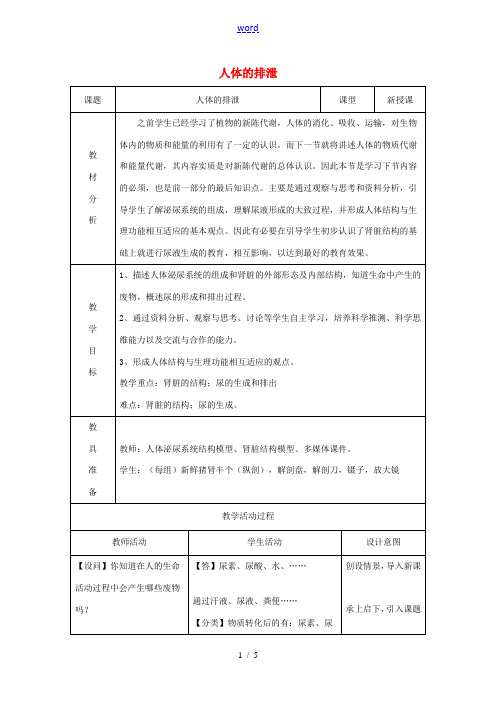 八年级科学上册 第3章 第2节 人体的激素调节 拓展课 人体的排泄教学设计 浙教版-浙教版初中八年级