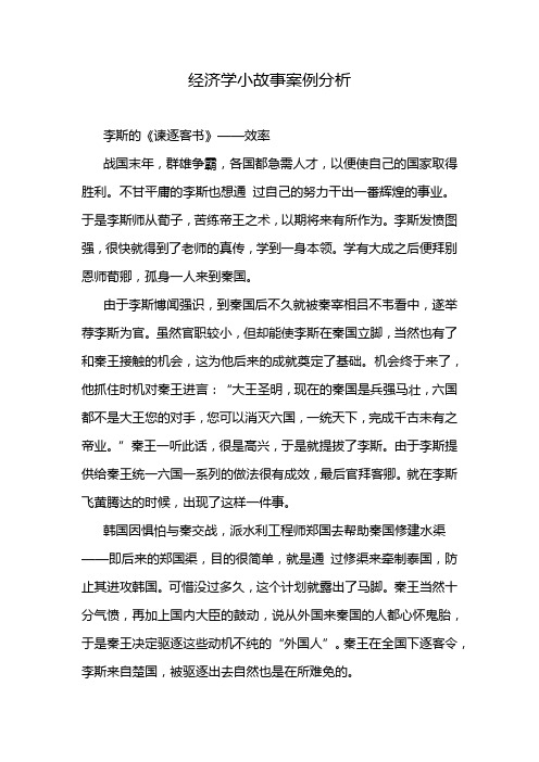 经济学小故事案例分析