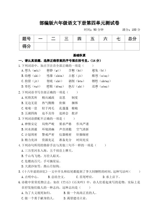 部编版六年级语文下册第四单元测试卷附答案