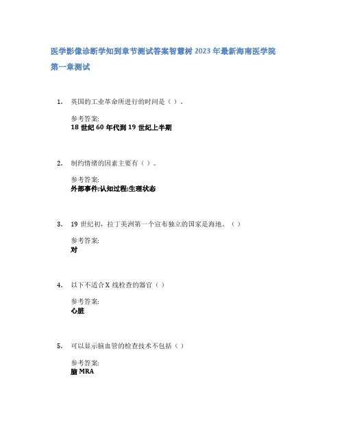 医学影像诊断学知到章节答案智慧树2023年海南医学院