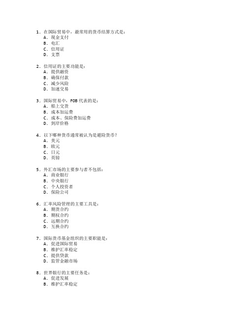 国际贸易证书国际金融实务考试 选择题 54题