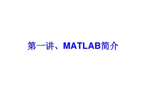 1、MATLAB简介