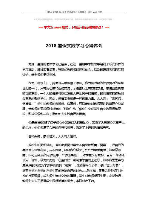 【精品文档】2018暑假实践学习心得体会-实用word文档 (3页)