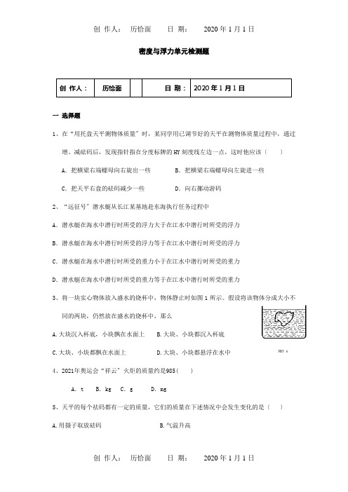 八年级物理：第七章密度与浮力单元检测题试题