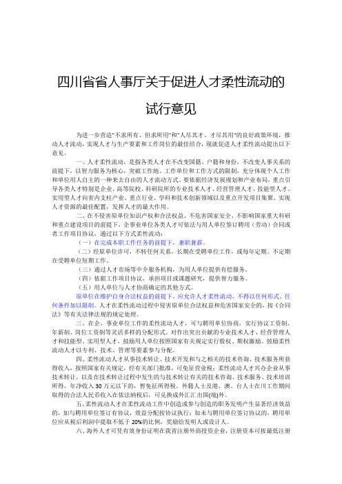 四川省人事厅关于促进人才柔性流动的试行意见