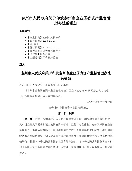 泰州市人民政府关于印发泰州市企业国有资产监督管理办法的通知