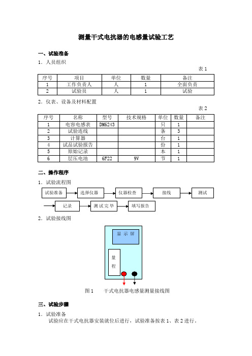 测量干式电抗器的电感量试验工艺