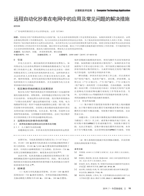 远程自动化抄表在电网中的应用及常见问题的解决措施