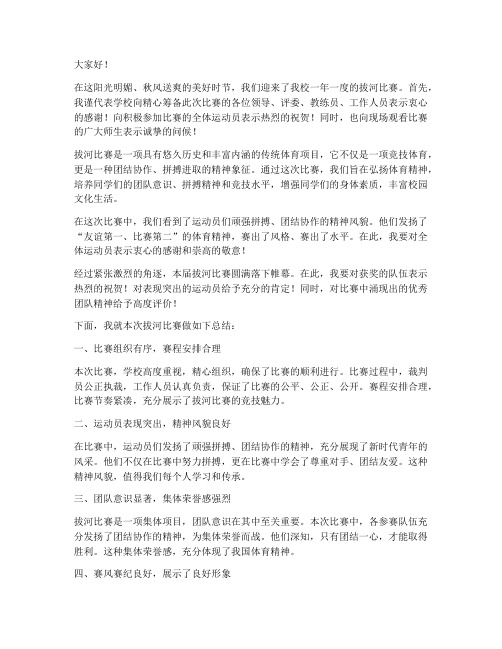 拔河比赛领导总结发言稿