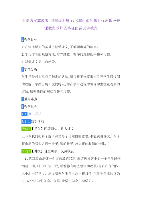 小学语文冀教版 四年级上册17《爬山虎的脚》优质课公开课教案教师资格证面试试讲教案