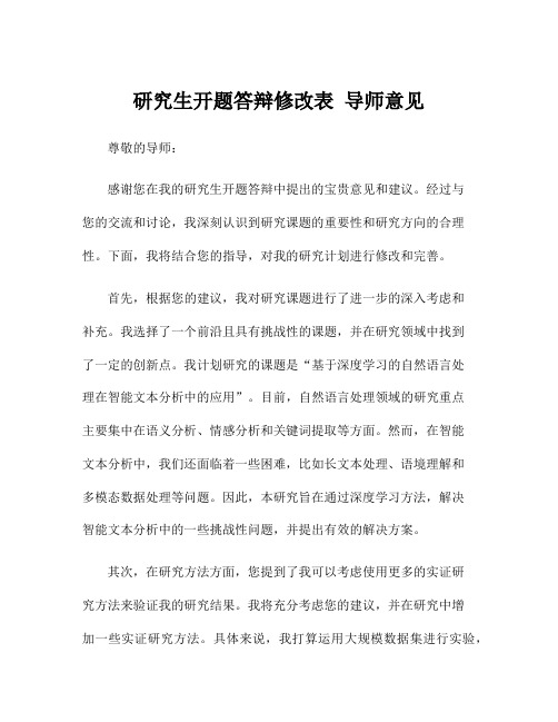 研究生开题答辩修改表 导师意见