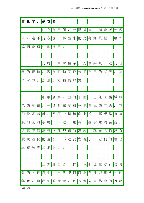 初一写景作文：雪化了,是春天