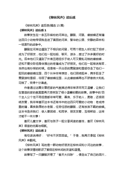 《柳林风声》读后感(精选15篇)