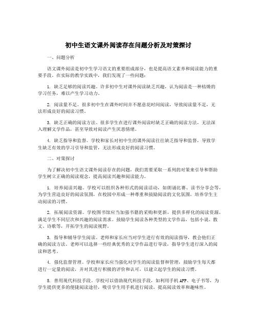 初中生语文课外阅读存在问题分析及对策探讨