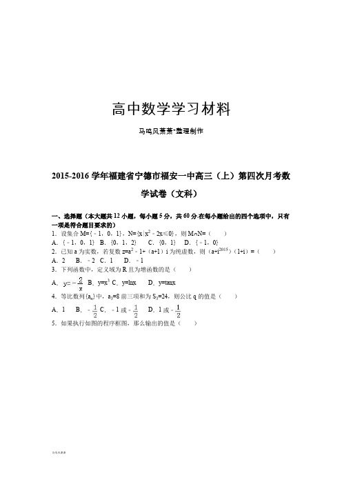 福建省宁德市福安一中高三(上)第四次月考数.docx