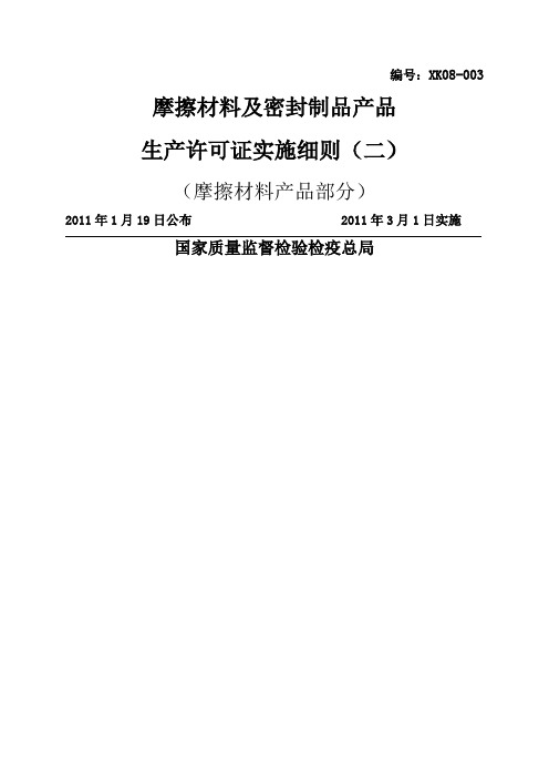 摩擦材料及密封制品产品生产许可证实施细则 摩擦材料产