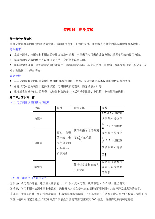 2019年高考物理备考中等生百日捷进提升系列专题19电学实验附解析