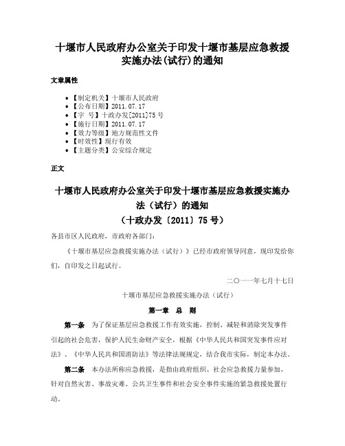 十堰市人民政府办公室关于印发十堰市基层应急救援实施办法(试行)的通知