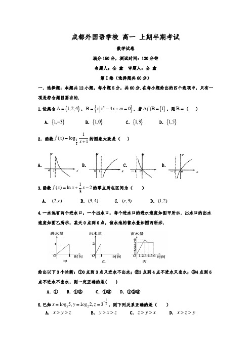 四川省成都外国语学校高一上学期期中考试 数学