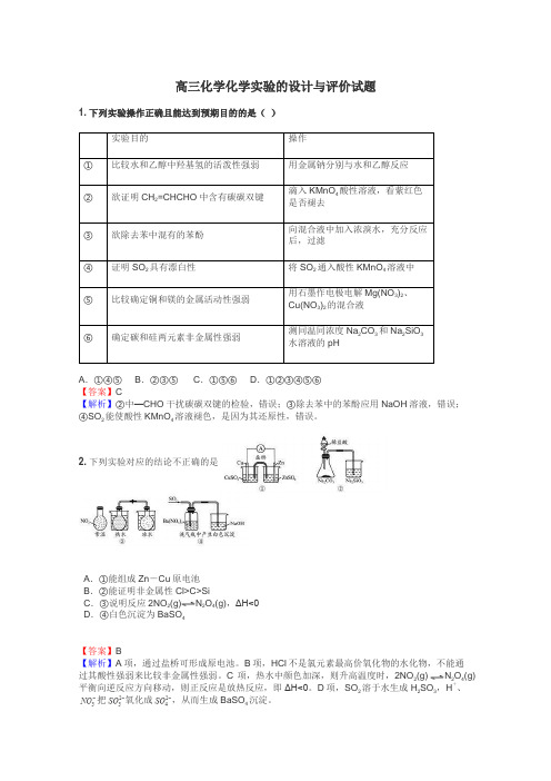 高三化学化学实验的设计与评价试题
