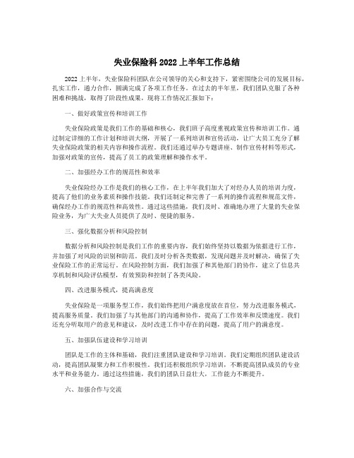 失业保险科2022上半年工作总结