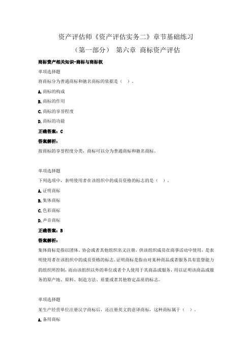 资产评估师《资产评估实务二》章节基础练习(第一部分)(第六章 商标资产评估)