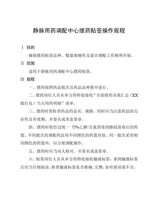 静脉用药调配中心摆药贴签操作规程