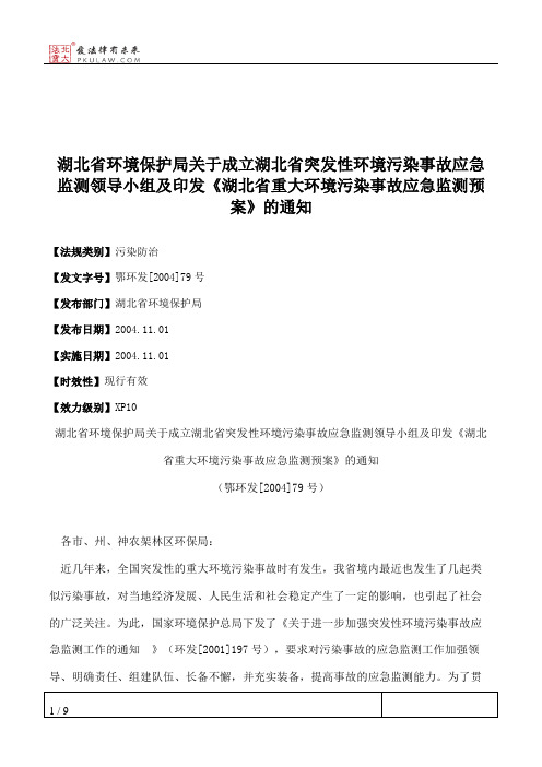 湖北省环境保护局关于成立湖北省突发性环境污染事故应急监测领导