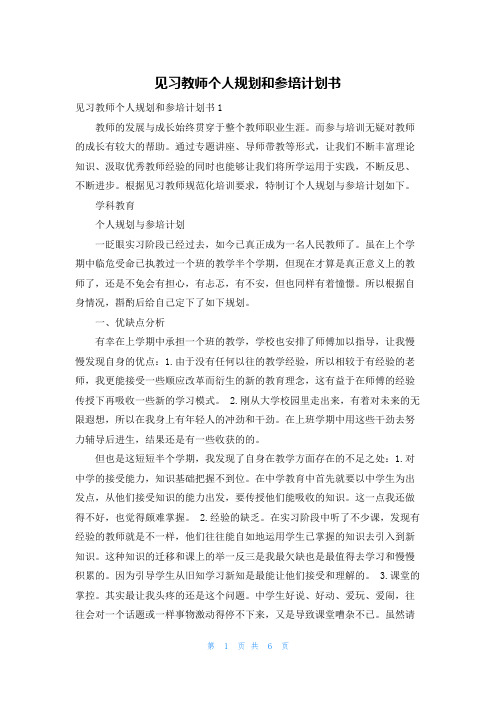 见习教师个人规划和参培计划书