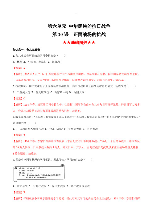 2019-2020学年上学期部编版八年级历史同步课时练习20：正面战场的抗战(含答案)